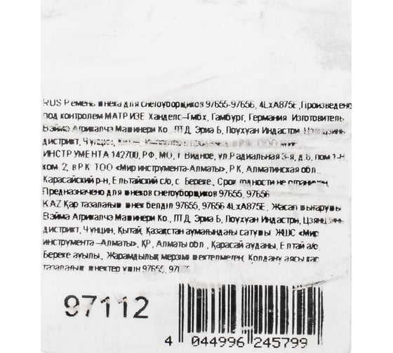 Ремень шнека для снегоуборщиков 97655-97656, 4LxA875E Без бренда 97112