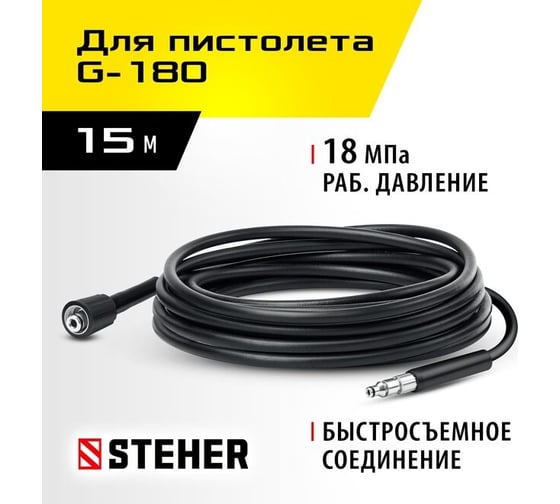 Шланг высокого давления для пистолета G-180, 15 м STEHER 75411-180-15