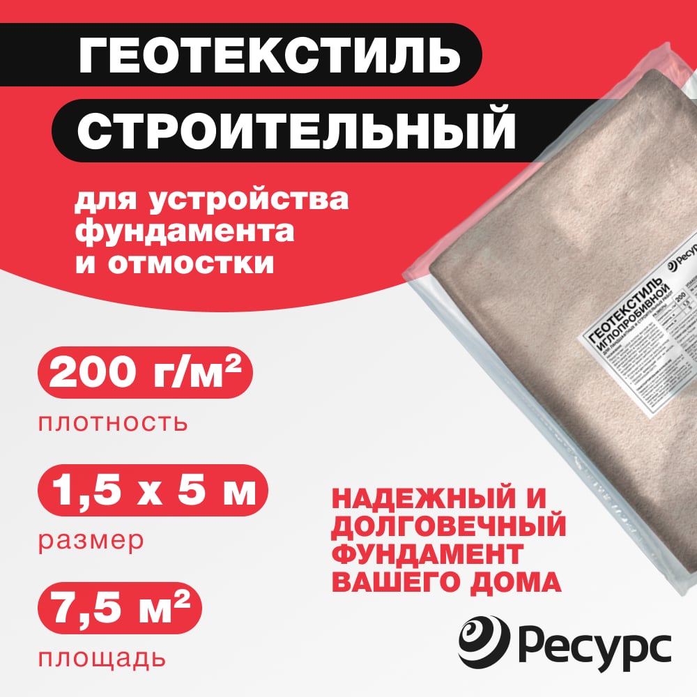 Геотекстиль Ресурс 3шт. для дорожек строительный 200г/м2 1,5x5м