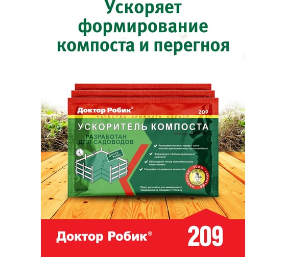 Биоактиватор ускоритель компоста Доктор Робик 209