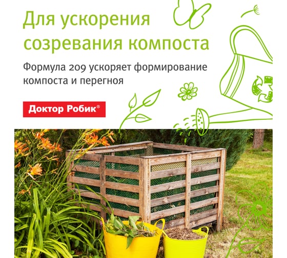 Биоактиватор ускоритель компоста Доктор Робик 209