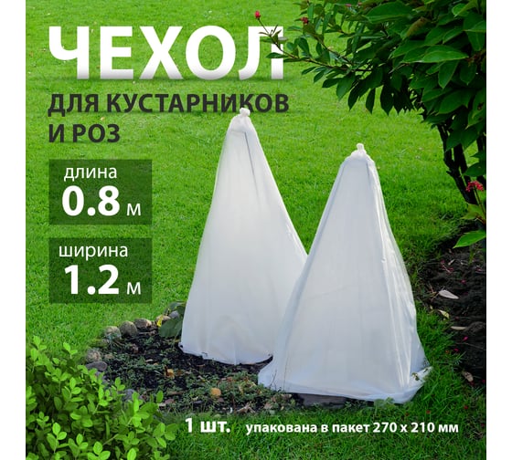 Чехол для роз и кустарников Без бренда 0.8x1.2м 939175
