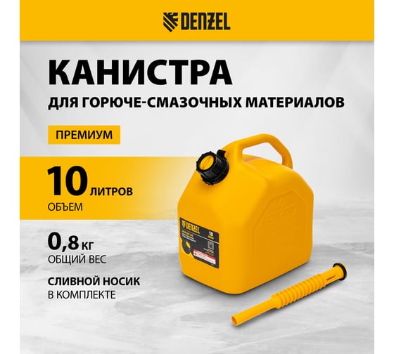 Канистра для ГСМ премиум 10 л DENZEL 53129