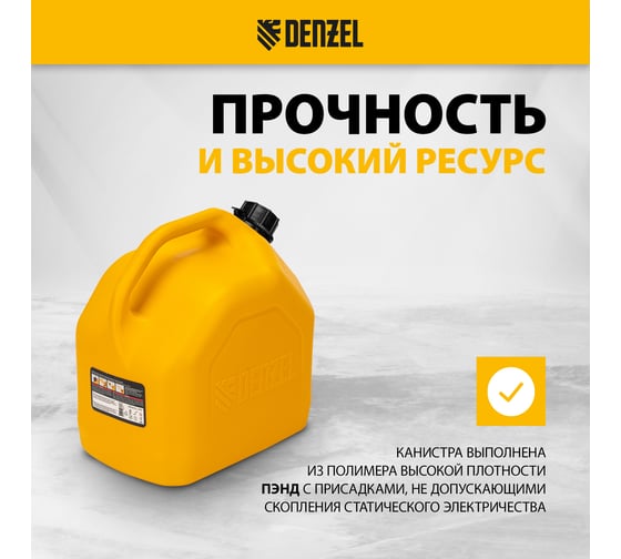 Канистра для ГСМ премиум 10 л DENZEL 53129