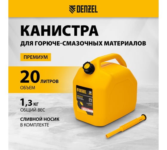 Канистра для ГСМ премиум 20 л DENZEL 53131