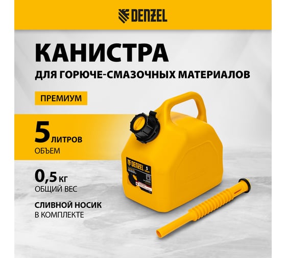 Канистра для ГСМ премиум 5 л DENZEL 53128