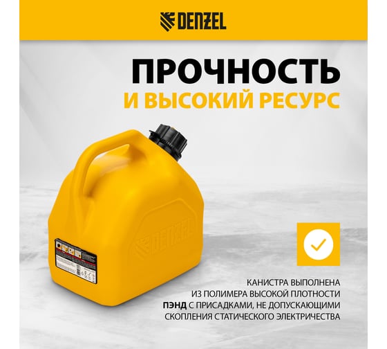 Канистра для ГСМ премиум 5 л DENZEL 53128
