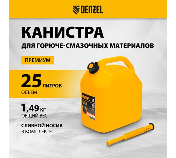 Канистра для ГСМ премиум 25 л DENZEL 53132