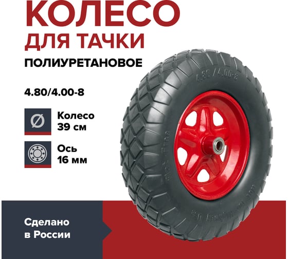 Колесо полиуретановое для садовой тачки или строительной тележки, размер 4.80/4.00-8 (390 мм), подшипник 16 мм, ступица 90 мм, непрокалываемое, цельнолитое, бескамерное Fachmann 05.141