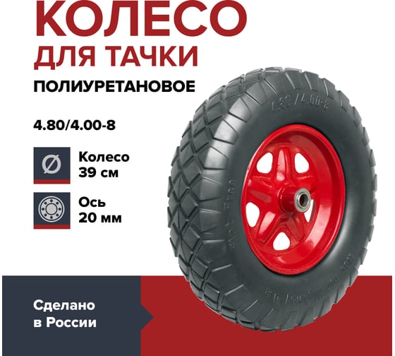 Колесо полиуретановое для садовой тачки или строительной тележки, размер 4.80/4.00-8 (390 мм), подшипник 20 мм, ступица 90 мм, непрокалываемое, цельнолитое, бескамерное Fachmann 05.142