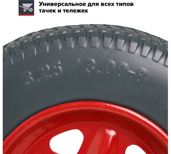 Колесо универсальное полиуретановое для садовой тачки или строительной тележки, размер 3.25/3.00-8 (365 мм), подшипник 12 мм, ступица 82 мм, цельнолитое, бескамерное Fachmann 05.139