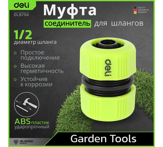 Муфта-соединитель для поливочных шлангов 1/2 DL8794 ударопрочный ABS-пластик DELI 135175