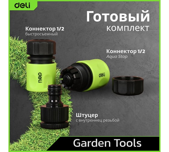 Набор коннекторов (соединителей) 1/2 для поливочных шлангов 3 шт DL8799 (быстросъемные коннекторы с аквастопом и без штуцера 1/2-3/4) DELI 134875