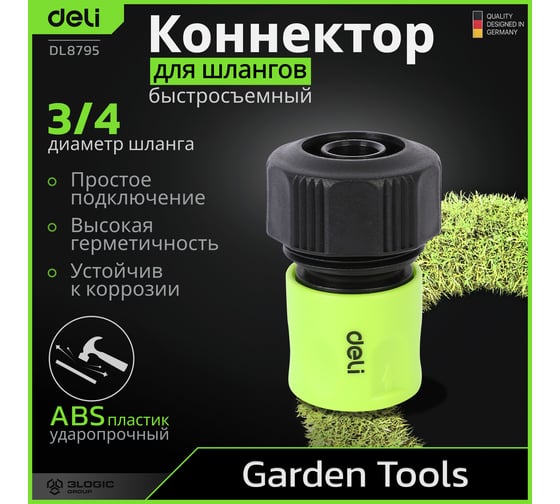 Соединитель (коннектор) быстросъемный для поливочных шлангов 3/4 DL8795 ударопрочный ABS-пластик DELI 135169
