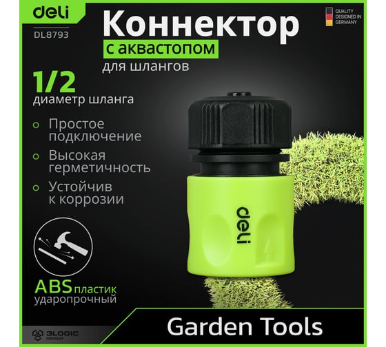 Соединитель (коннектор) быстросъемный с аквастопом для поливочных шлангов 1/2 DL8793 ударопрочный ABS-пластик DELI 135171