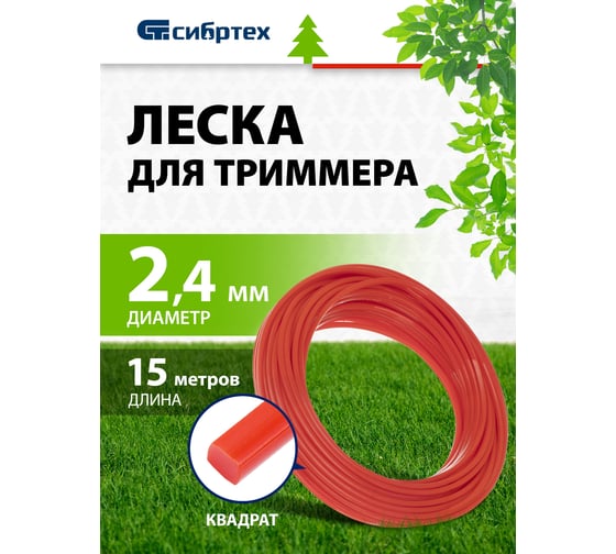 Леска для триммера квадратная (2.4 мм; 15 м) СИБРТЕХ 961575