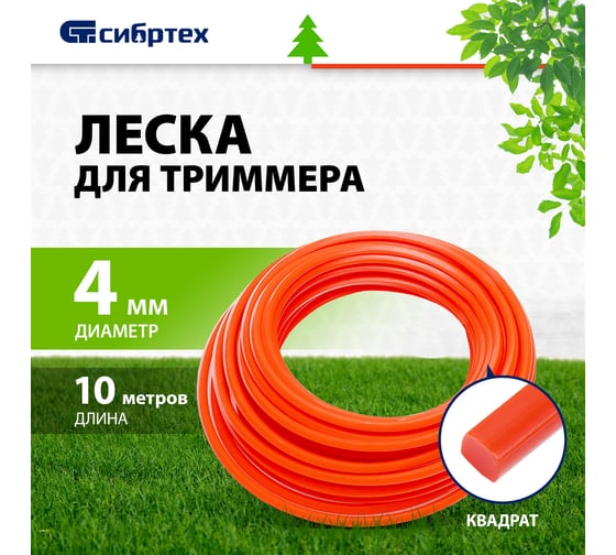 Леска для триммера квадратная (4 мм; 10 м) СИБРТЕХ 961825
