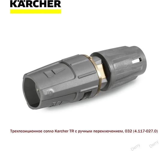 Тройное сопло TR 032 Karcher 4.117-027.0
