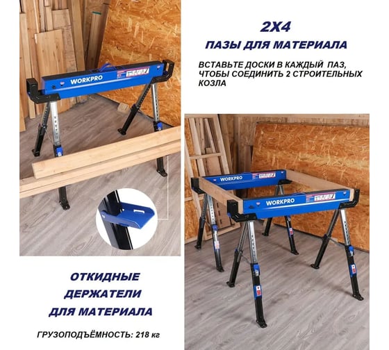 Козлы складные усиленные регулируемые WP 289019 WORKPRO WP289019
