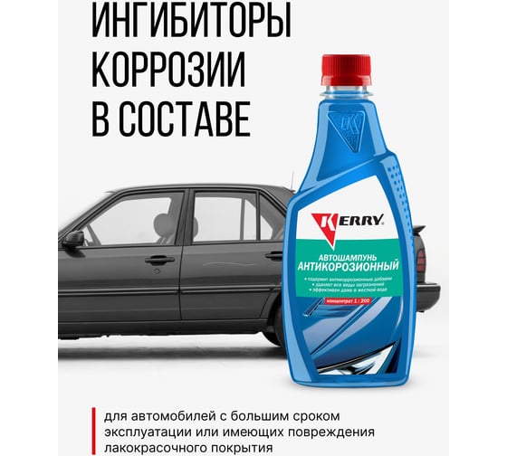 Автошампунь антикоррозионный (концентрат) KERRY KR-271-2