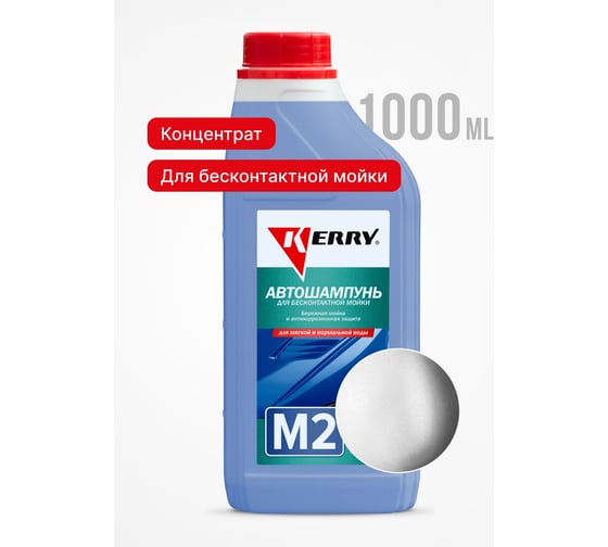 Автошампунь для бесконтактной мойки KERRY KR-307