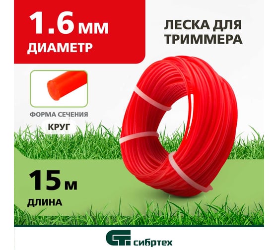 Леска круглая (1.6 мм; 15 м) для триммера СИБРТЕХ 961435