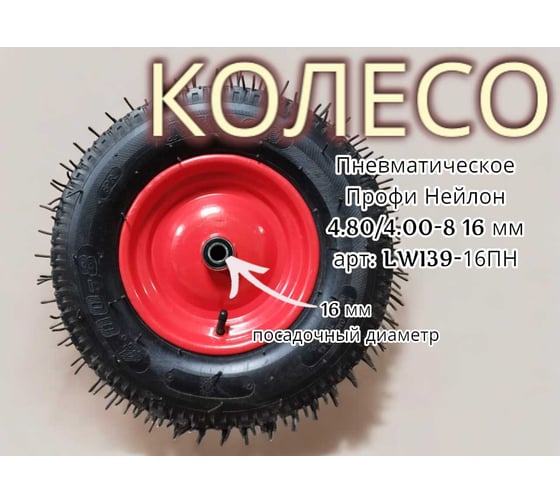 Пневматическое колесо Профи Нейлон 4.80/4.00-8 16 мм 39-16ПН LWI  LWI39-16ПН