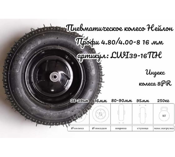 Пневматическое колесо Профи Нейлон 4.80/4.00-8 16 мм 39-16ПН LWI  LWI39-16ПН