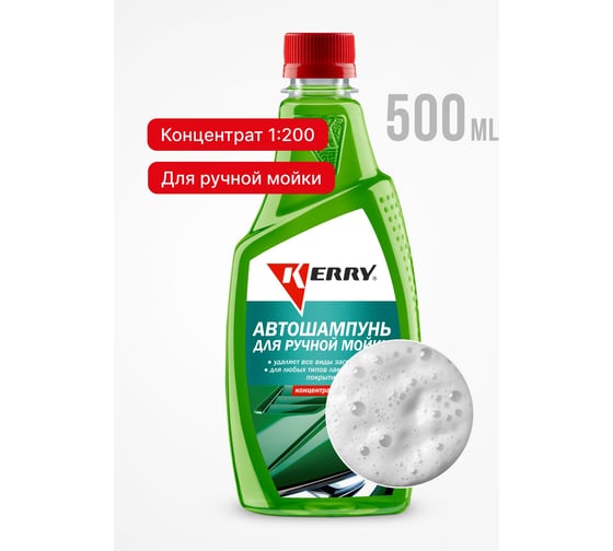 Автошампунь (концентрат) KERRY KR-270-2