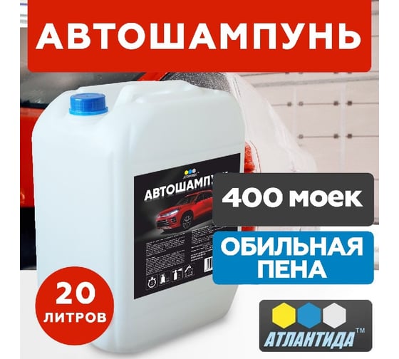 Автошампунь канистра 20 л Атлантида ASH01-001-20000