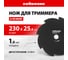 Нож стальной (230х25.4 мм; 8 лезвий) для мотокосы KRONWERK 96344 2