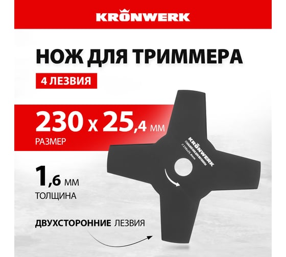 Нож стальной (230х25.4 мм; 4 лезвия) для мотокосы KRONWERK 96342