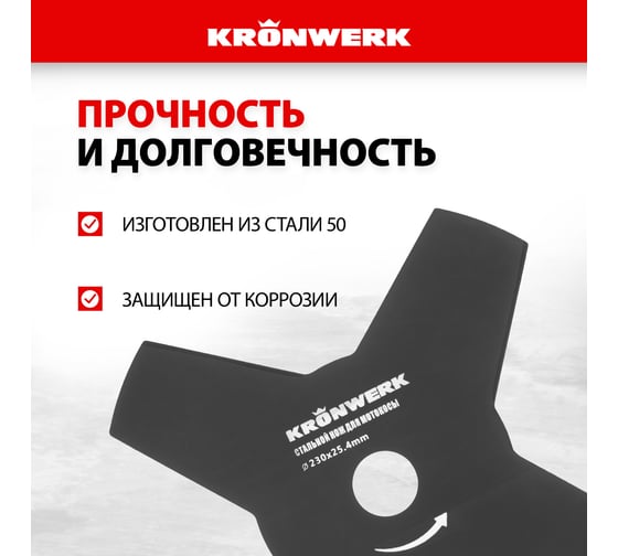 Нож стальной (230х25.4 мм; 4 лезвия) для мотокосы KRONWERK 96342