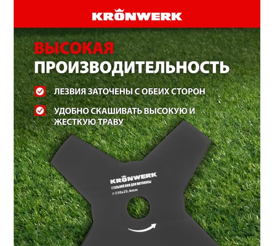 Нож стальной (230х25.4 мм; 4 лезвия) для мотокосы KRONWERK 96342