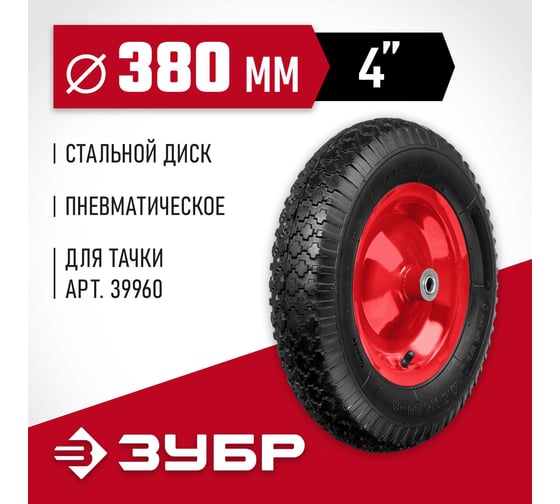 Колесо пневматическое КП-1 для тачки 39960 380 мм Зубр 39955-1