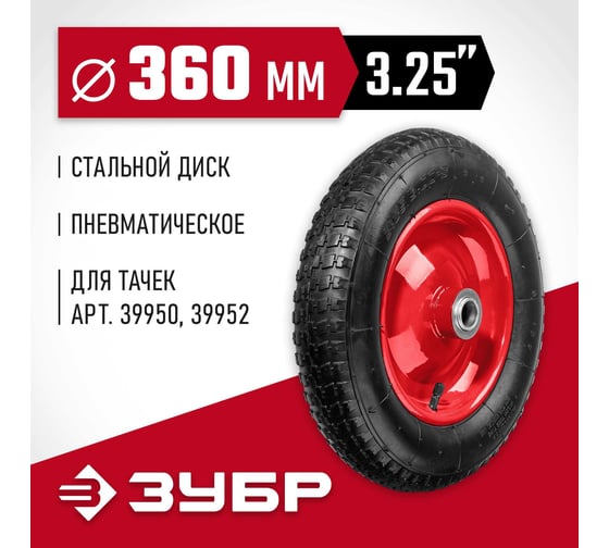 Колесо пневматическое КП-2 для тачек 39950/39952 360 мм Зубр 39955-2