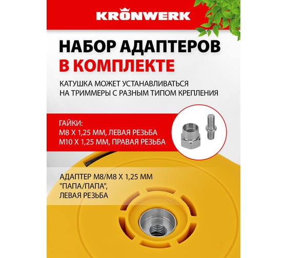 Катушка для триммеров KRONWERK 96353