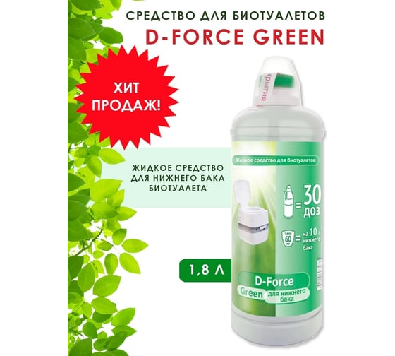 Жидкое средство  1.8 л для биотуалетов D-Force Green Ваше Хозяйство 4620015698328