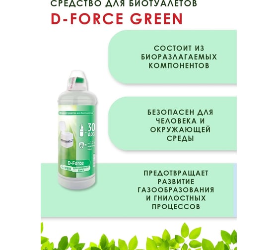 Жидкое средство  1.8 л для биотуалетов D-Force Green Ваше Хозяйство 4620015698328