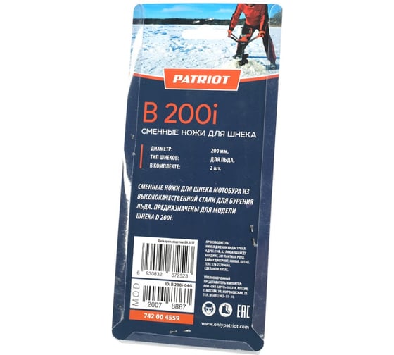 Ножи сменные B 200i для льда к шнеку D 200I (2 шт; 200 мм) PATRIOT 742004559
