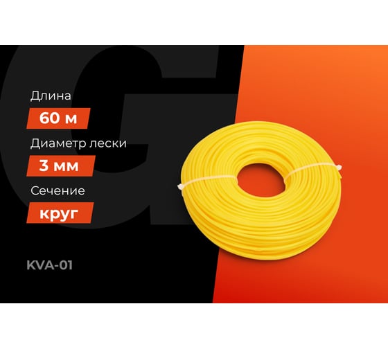 Леска Круг 3мм, 60м Gigant KVA-01