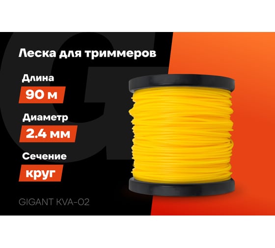 Леска Круг 2,4мм, 90м Gigant KVA-02