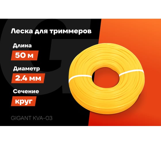 Леска Круг 2,4мм, 50м Gigant KVA-03