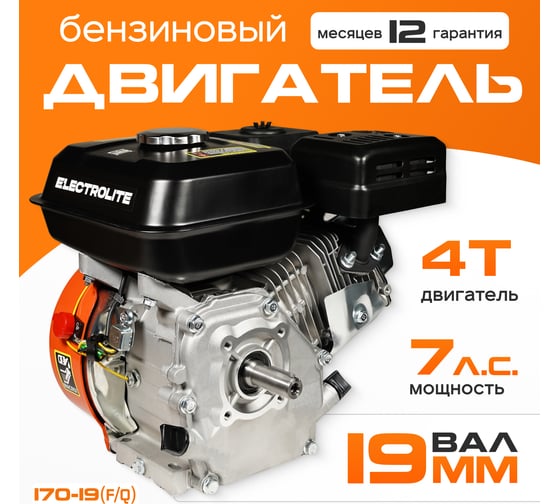 Двигатель бензиновый LT 170F/Q (7 л.с, ручной стартер, вал 19 мм, 4-х тактный) (ШК) Electrolite 5840