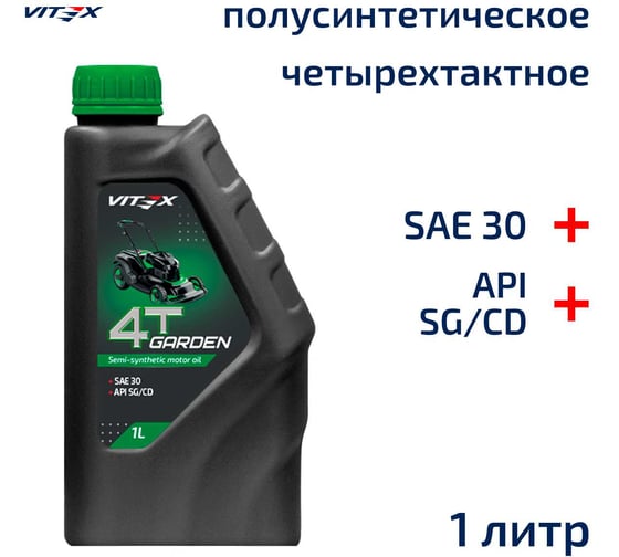 Полусинтетическое моторное масло для садовой техники Garden 4T SAE 30 API SG/CD 1 л VITEX v334501. страна-изготовитель:Россия . Цена: 0, техническое описание, фасовка, соответствие двигателям техники.