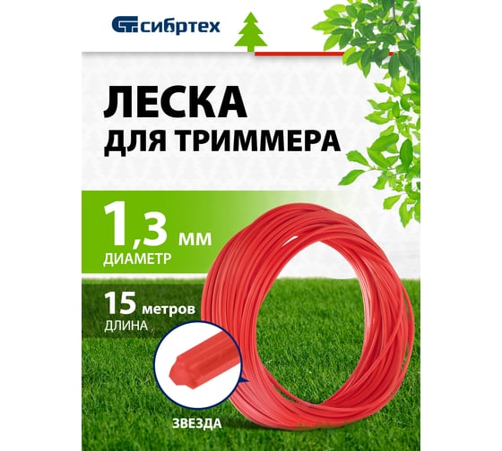 Леска для триммера звезда (1.3 мм; 15 м) СИБРТЕХ 961675