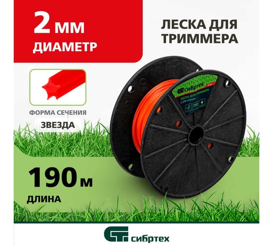 Леска для триммера звезда (2 мм; 190 м) СИБРТЕХ 961305