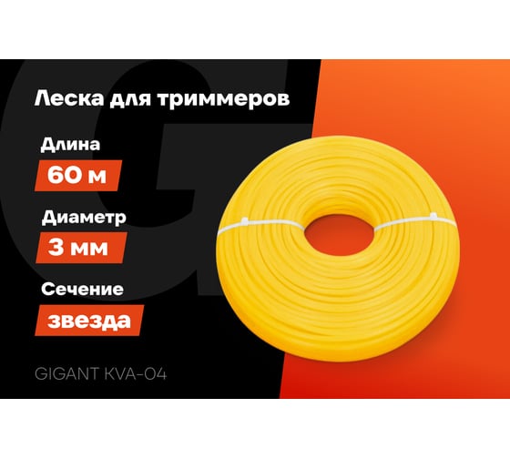 Леска Звезда 3 мм, 60 м Gigant KVA-04
