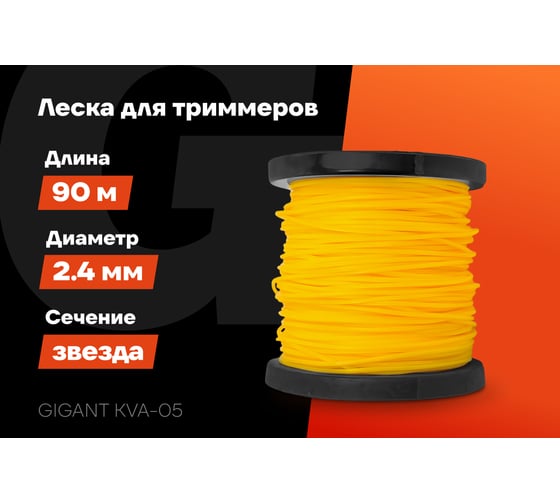 Леска Звезда 2.4 мм, 90 м Gigant KVA-05
