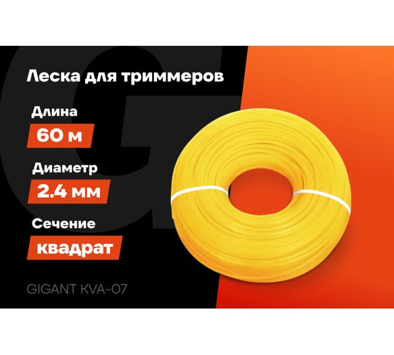 Леска Квадрат 2.4 мм, 60 м Gigant KVA-07
